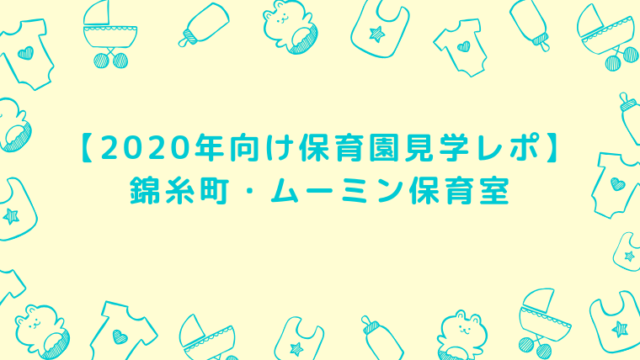 【2020年向け保育園見学レポ】錦糸町・ムーミン保育室