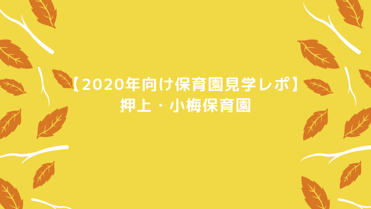 【2020年向け保育園見学レポ】押上・小梅保育園